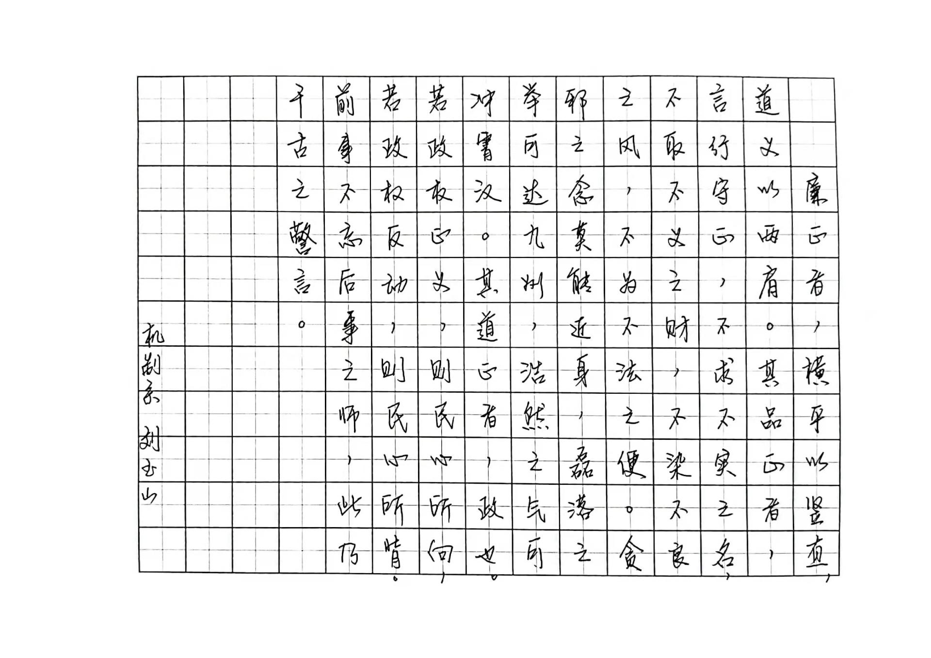 教工作品-刘玉山《清廉赋》-机械制造教工党支部